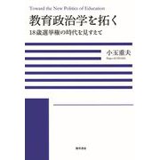 教育政治学を拓く（勁草書房） [電子書籍]