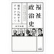 福祉政治史（勁草書房） [電子書籍]