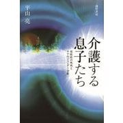 介護する息子たち（勁草書房） [電子書籍]