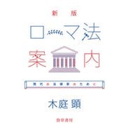 新版 ローマ法案内（勁草書房） [電子書籍]