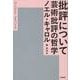 批評について（勁草書房） [電子書籍]