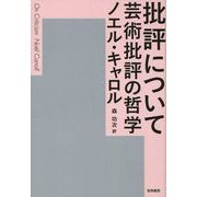批評について（勁草書房） [電子書籍]