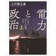 電力と政治 上（勁草書房） [電子書籍]