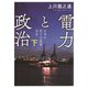 電力と政治 下（勁草書房） [電子書籍]