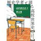 歴史学者と読む高校世界史（勁草書房） [電子書籍]