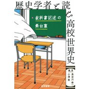 歴史学者と読む高校世界史（勁草書房） [電子書籍]