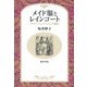 メイド服とレインコート（勁草書房） [電子書籍]