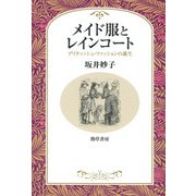 メイド服とレインコート（勁草書房） [電子書籍]