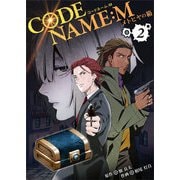 CODE NAME ： M～メトヒヤの箱～2巻（WBASE） [電子書籍]