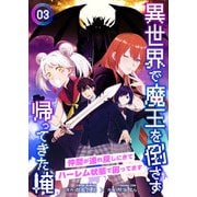 異世界で魔王を倒さず帰ってきた俺～仲間が連れ戻しにきてハーレム状態で困ってます～3巻（WBASE） [電子書籍]