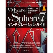 VMware vSphere7インテグレーションガイド（インプレス） [電子書籍]