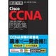 徹底攻略Cisco CCNA問題集（200-301 CCNA）対応（インプレス） [電子書籍]