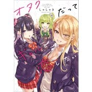 オタクだってギャルと恋したい【電子特典付き】（KADOKAWA） [電子書籍]