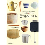 「日本の手仕事・暮らしの道具店 cotogoto」の愛用品じまん（KADOKAWA） [電子書籍]