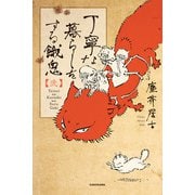 丁寧な暮らしをする餓鬼 【弐】（KADOKAWA） [電子書籍]