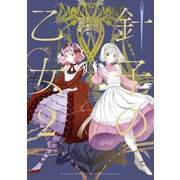 針子の乙女2（KADOKAWA） [電子書籍]