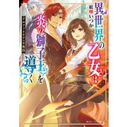 アルファトリアの不死鳥 異世界の乙女は炎の獅子王を導く【電子特典付き】（KADOKAWA） [電子書籍]