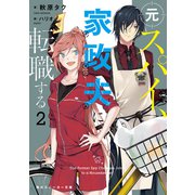 元スパイ、家政夫に転職する2（KADOKAWA） [電子書籍]