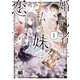 婚約者は、私の妹に恋をする 1（KADOKAWA） [電子書籍]