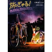 旅ぎゃる！日本じゅーだんチャリきこー （2）（KADOKAWA） [電子書籍]