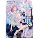 狼将軍のツガイ（KADOKAWA） [電子書籍]