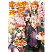 竜は四季を巡り恋をする ～ドラゴンギルド～（KADOKAWA） [電子書籍]