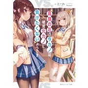 高嶺の花の今カノは、絶対元カノに負けたくないようです（KADOKAWA） [電子書籍]