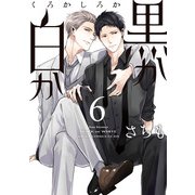 黒か白か 第6巻（KADOKAWA） [電子書籍]