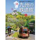 旅と鉄道 2021年増刊6月号 九州の鉄道旅（天夢人） [電子書籍]