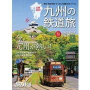 旅と鉄道 2021年増刊6月号 九州の鉄道旅（天夢人） [電子書籍]