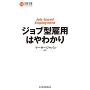 ジョブ型雇用はやわかり（日経BP社） [電子書籍]