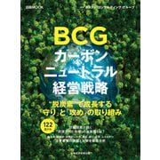 日経ムック BCG カーボンニュートラル経営戦略（日経BP社） [電子書籍]