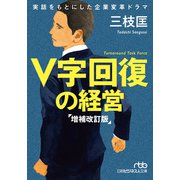 V字回復の経営 増補改訂版（日経BP社） [電子書籍]