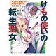 けもの使いの転生聖女～もふもふ軍団と行く、のんびりSランク冒険者物語～ 3（マイクロマガジン社） [電子書籍]