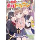突然パパになった最強ドラゴンの子育て日記 ～かわいい娘、ほのぼのと人間界最強に育つ～ 3（マイクロマガジン社） [電子書籍]