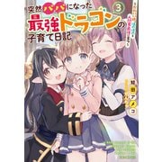突然パパになった最強ドラゴンの子育て日記 ～かわいい娘、ほのぼのと人間界最強に育つ～ 3（マイクロマガジン社） [電子書籍]