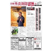 日本外食新聞 2021/4/25号（外食産業新聞社） [電子書籍]
