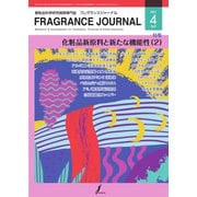 フレグランスジャーナル （FRAGRANCE JOURNAL） No.490（国際ケアメイク財団） [電子書籍]
