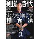 月刊剣道時代 2021年6月号（体育とスポーツ出版社） [電子書籍]