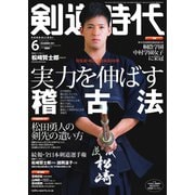 月刊剣道時代 2021年6月号（体育とスポーツ出版社） [電子書籍]