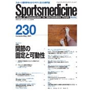 スポーツメディスン No.230（ブックハウス･エイチディ） [電子書籍]
