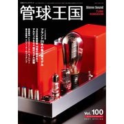 管球王国 No.100（ステレオサウンド） [電子書籍]