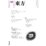 東方 480号（東方書店） [電子書籍]