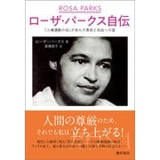 ローザ・パークス自伝（潮出版社） [電子書籍]