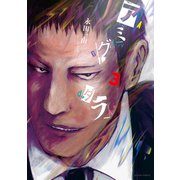 アミグダラ ： 3（双葉社） [電子書籍]