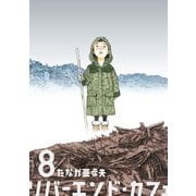 リバーエンド・カフェ ： 8（双葉社） [電子書籍]