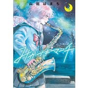みかづきマーチ ： 4（双葉社） [電子書籍]