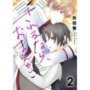 されるなら、おまえがいい（2）（G2Comix） [電子書籍]