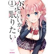 恋はいいから眠りたい！（1）【イラスト特典付】（一迅社） [電子書籍]