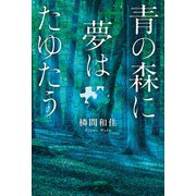 青の森に夢はたゆたう（幻冬舎メディアコンサルティング） [電子書籍]